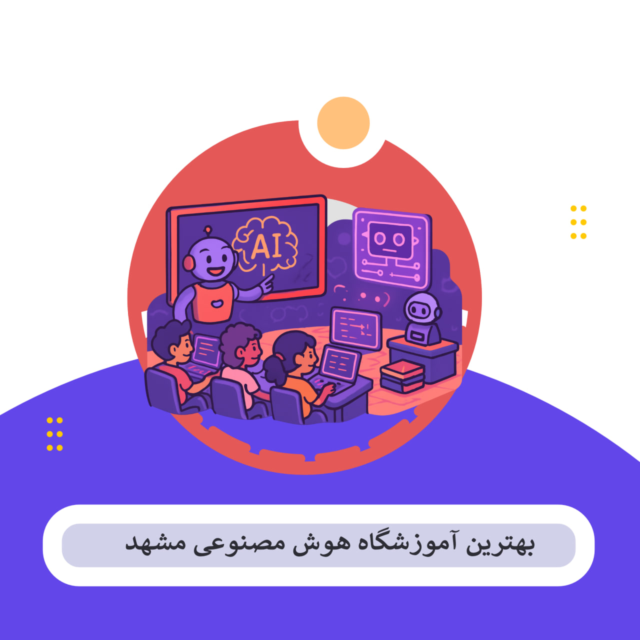 10 بهترین آموزشگاه هوش مصنوعی مشهد – شهریه + مشاوره