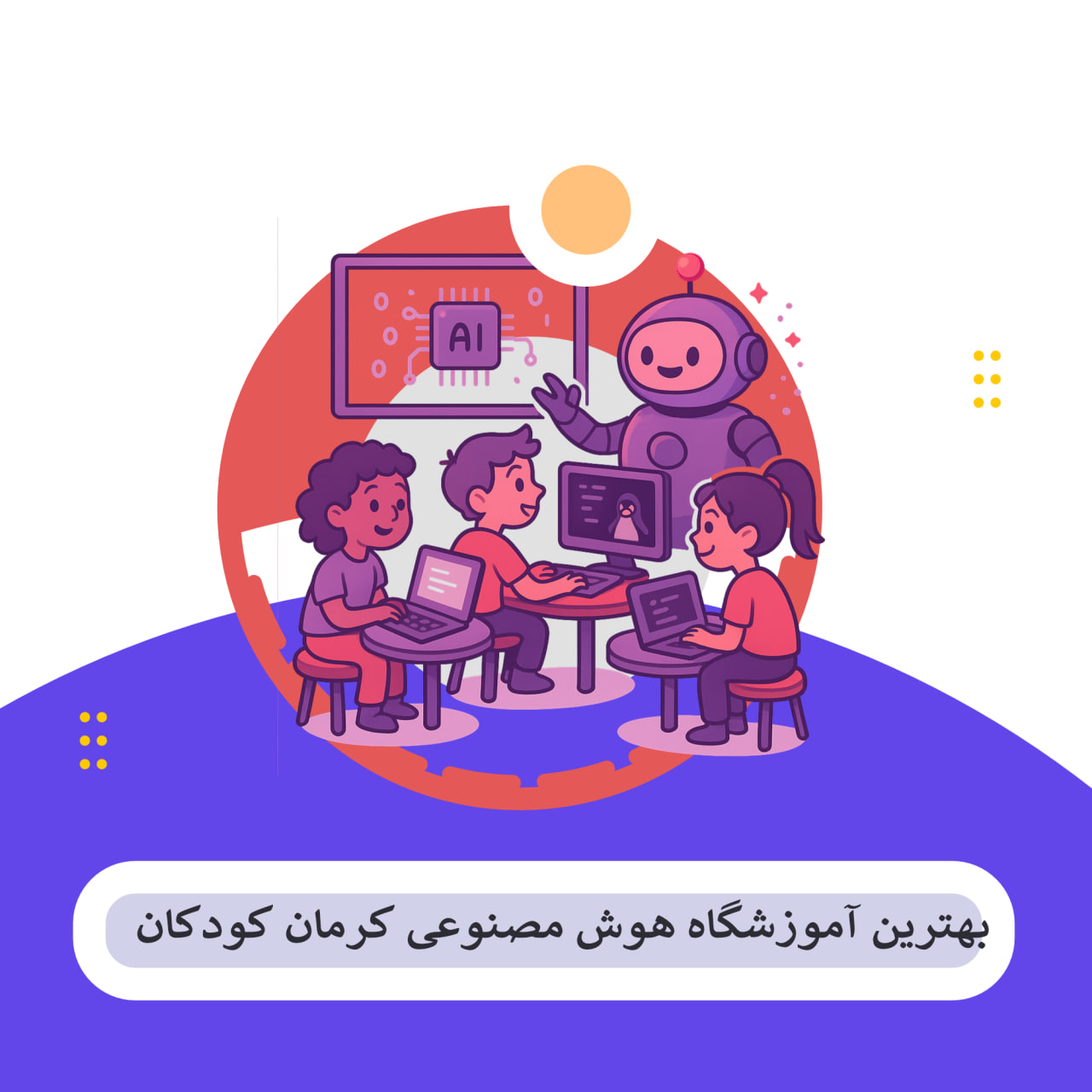1کلاس هوش مصنوعی کرمان