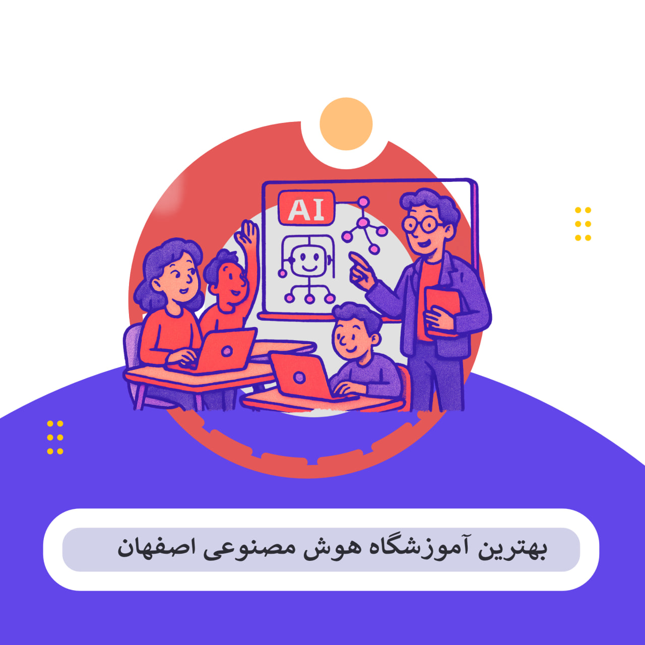 هوش مصنوعی اصفهان