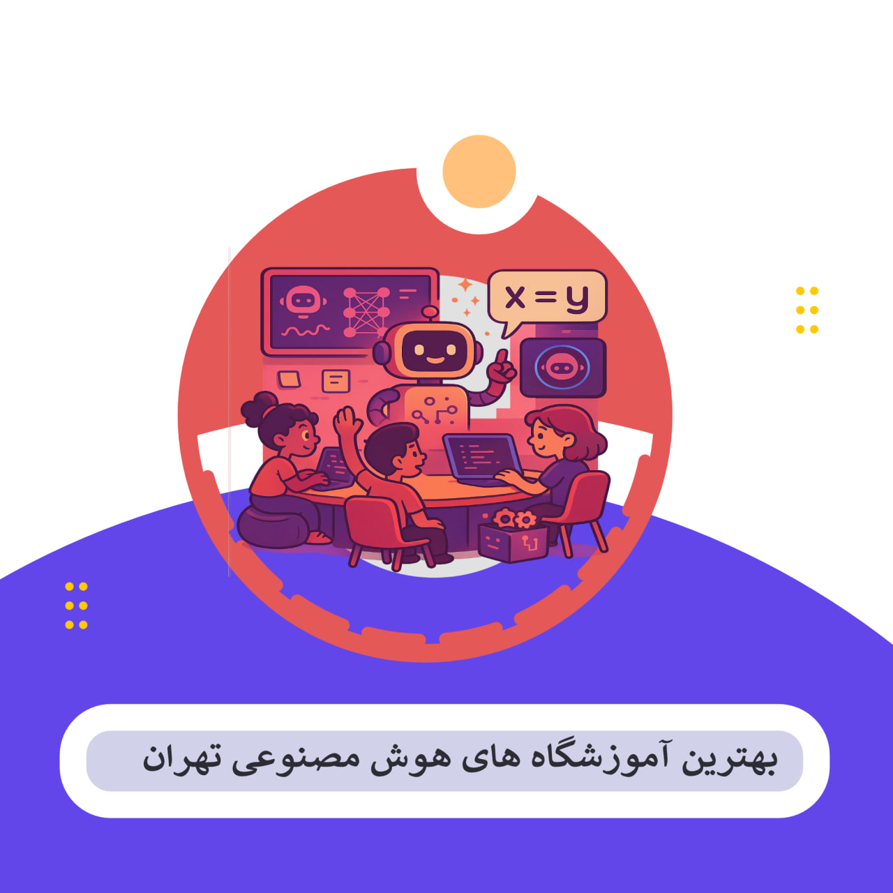 کلاس هوش مصنوعی تهران