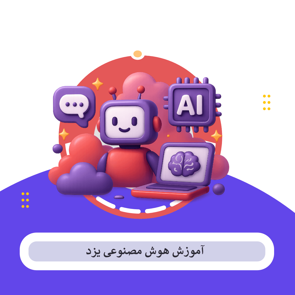 کلاس هوش مصنوعی در یزد