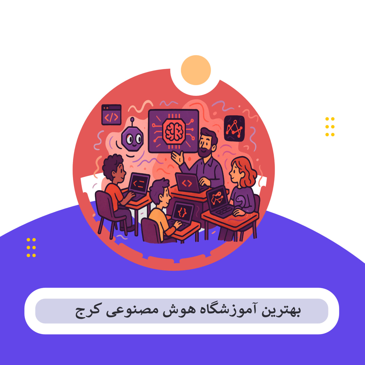 کلاس هوش مصنوعی کرج