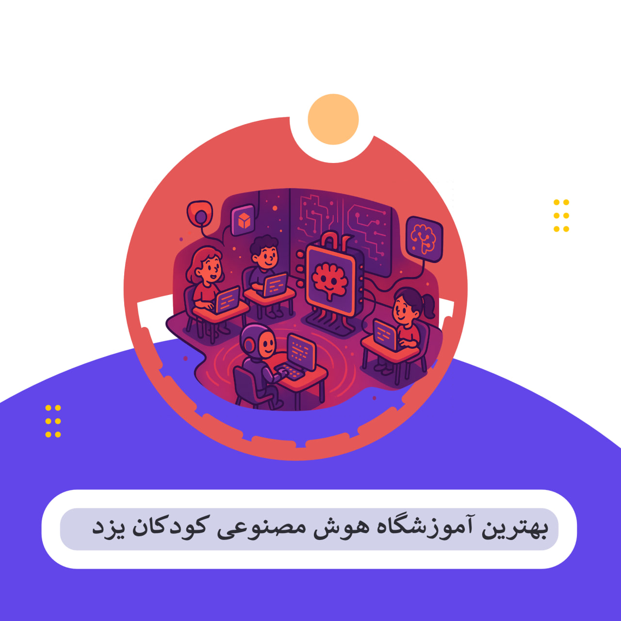 کلاس هوش مصنوعی یزد