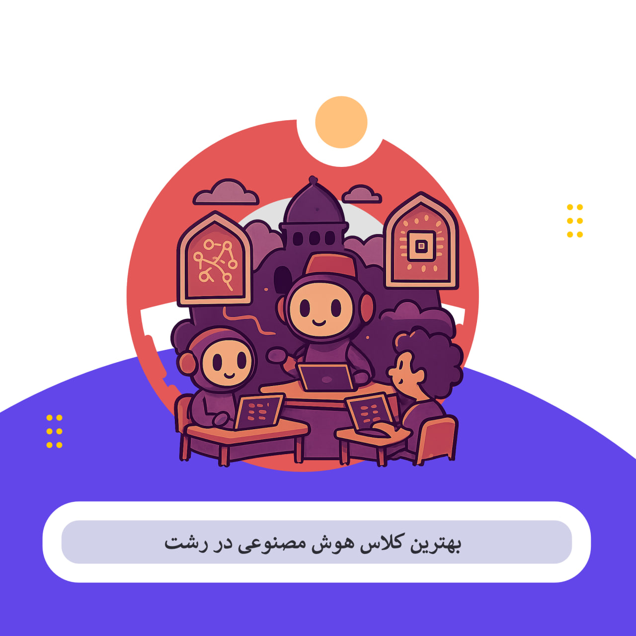 آموزش هوش مصنوعی رشت
