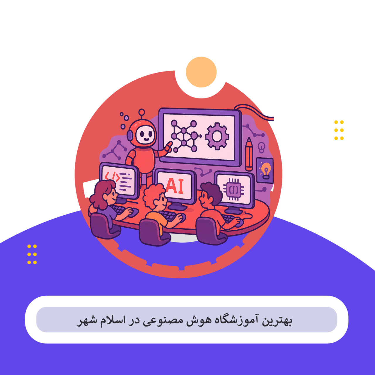 آموزشگاه هوش مصنوعی اسلام شهر