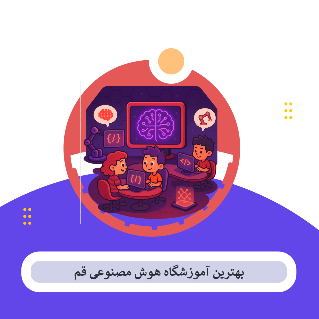 اموزشگاه هوش مصنوعی در قم کودکان