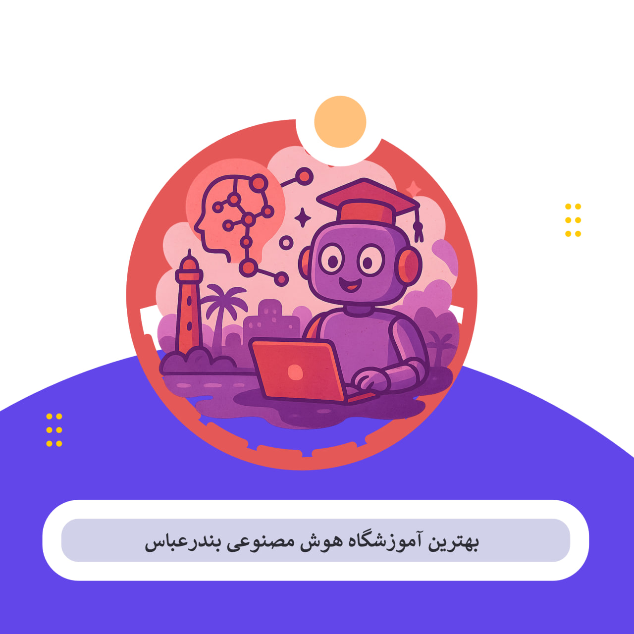 بندر عباس هوش مصنوعی