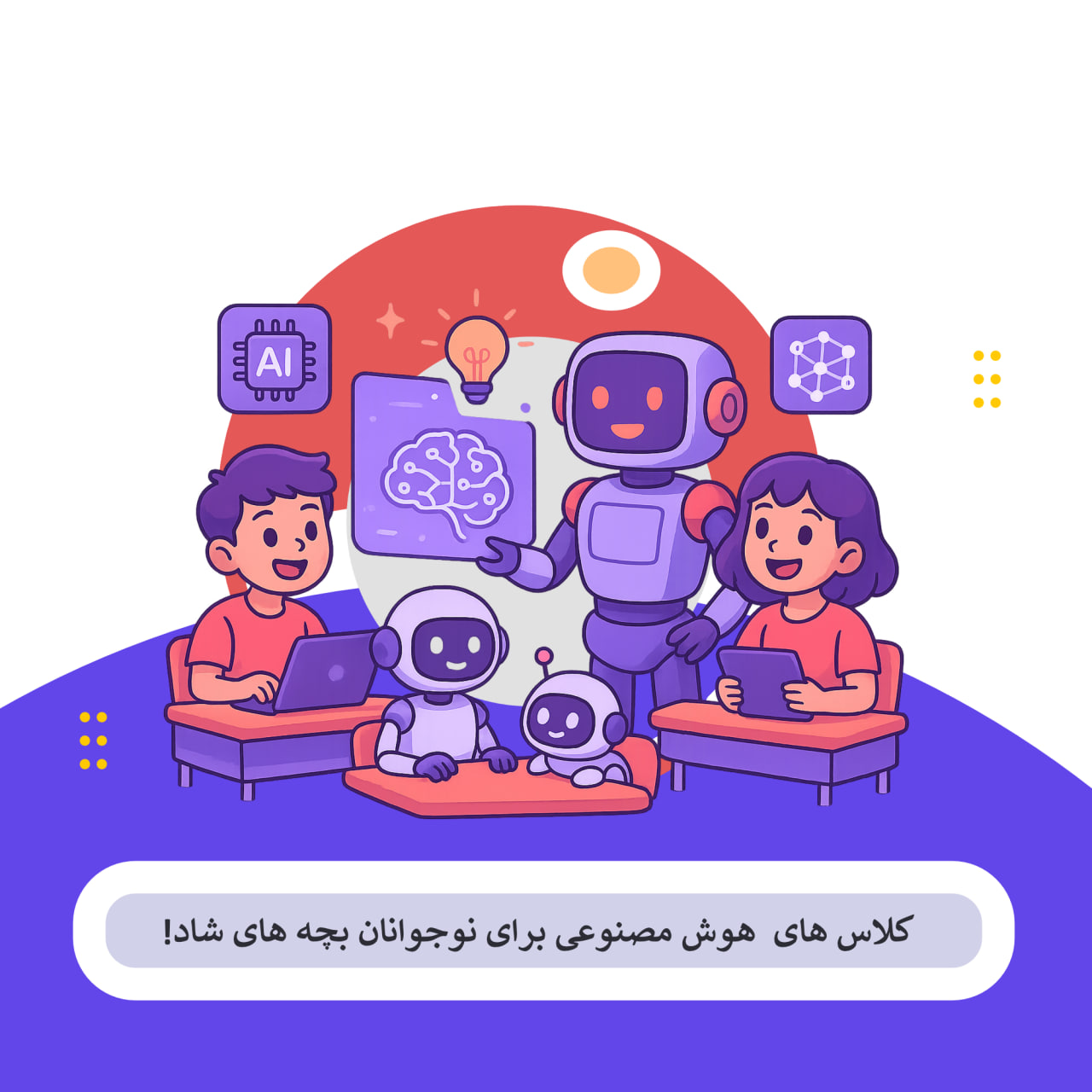 بهترین کلاس هوش مصنوعی بچه ها