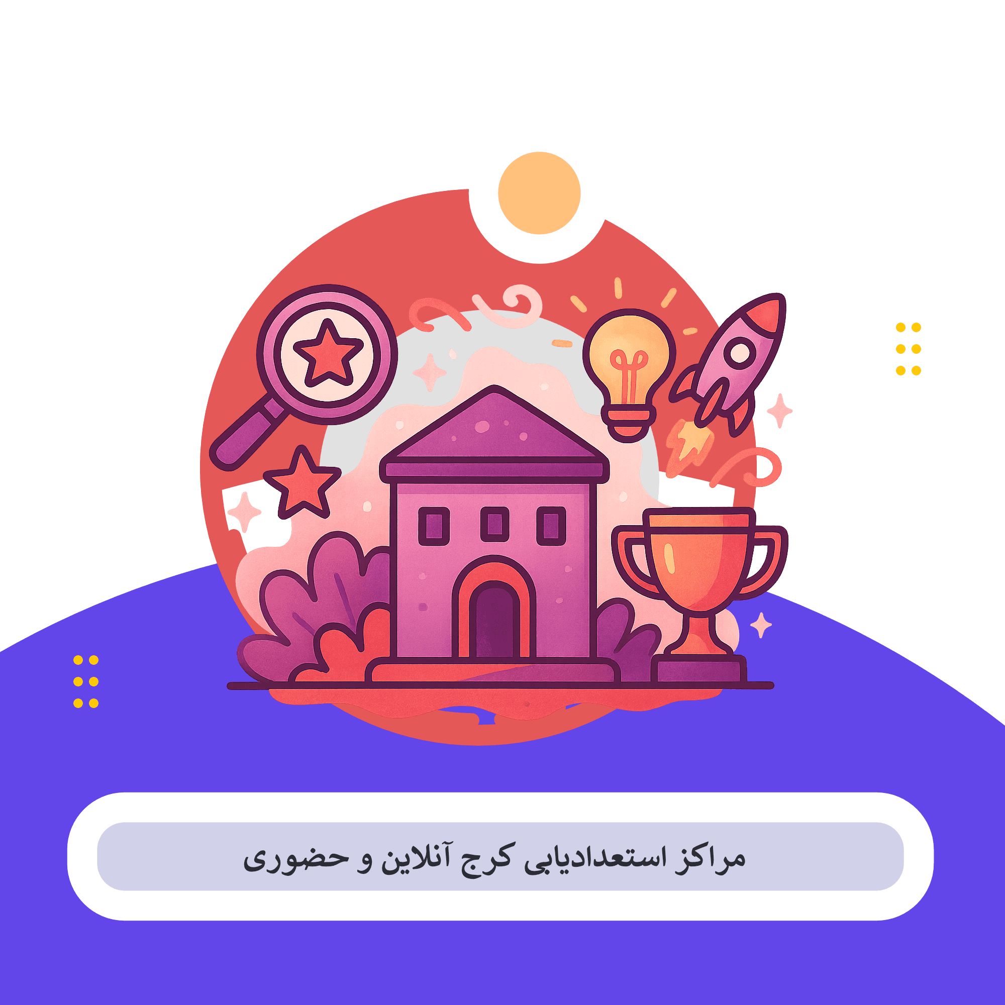 مرکز تست هوش استعداد کرج