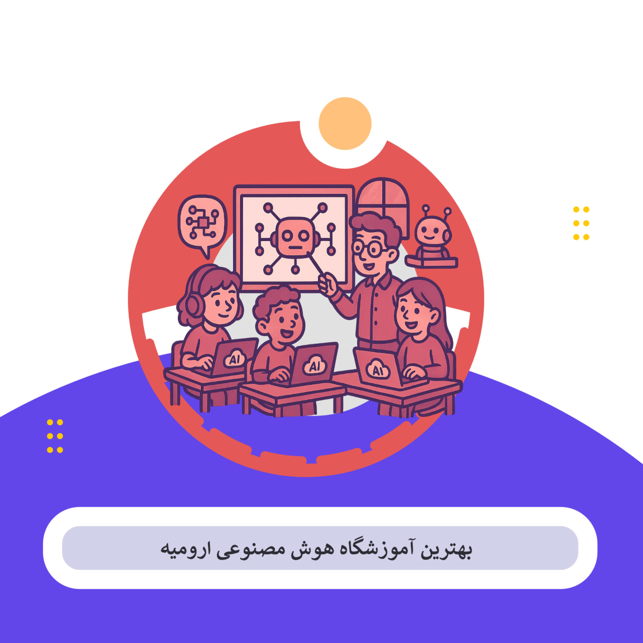 هوش مصنوعی ارومیه