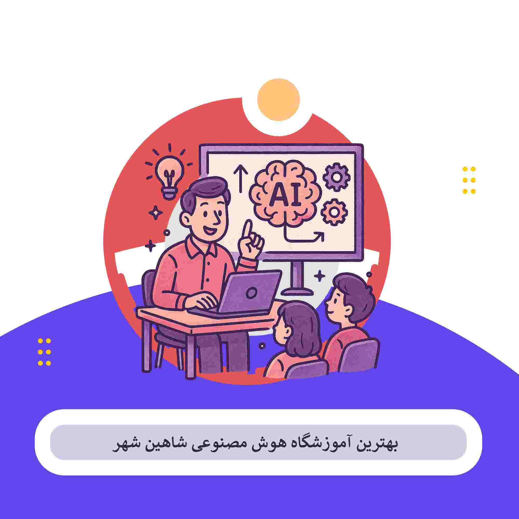 هوش مصنوعی شاهین شهر