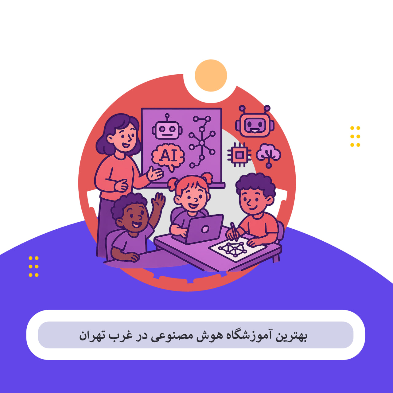 هوش مصنوعی غرب تهران