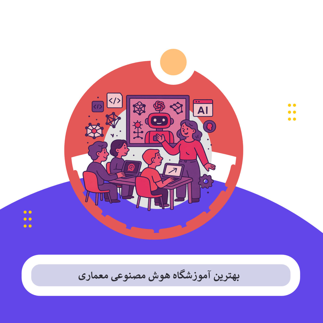 هوش مصنوعی معماری