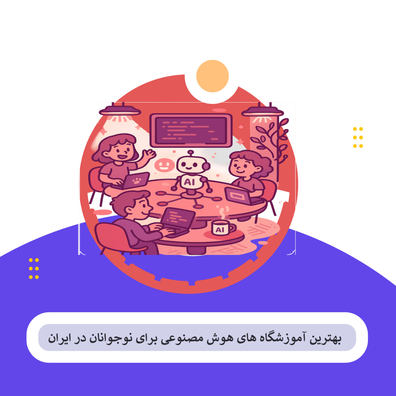 هوش مصنوعی نوجوانان