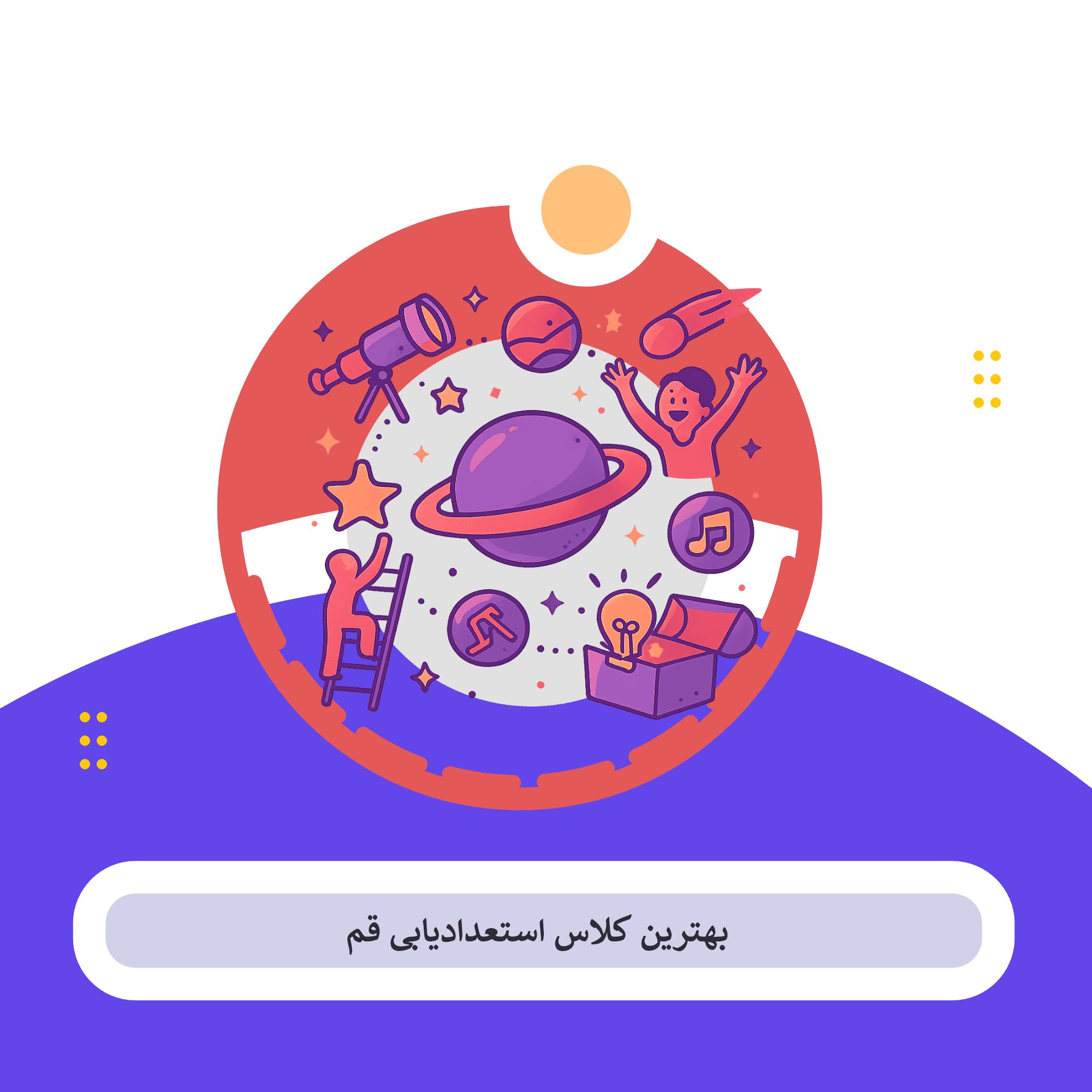 کلاس استعدادیابی قم
