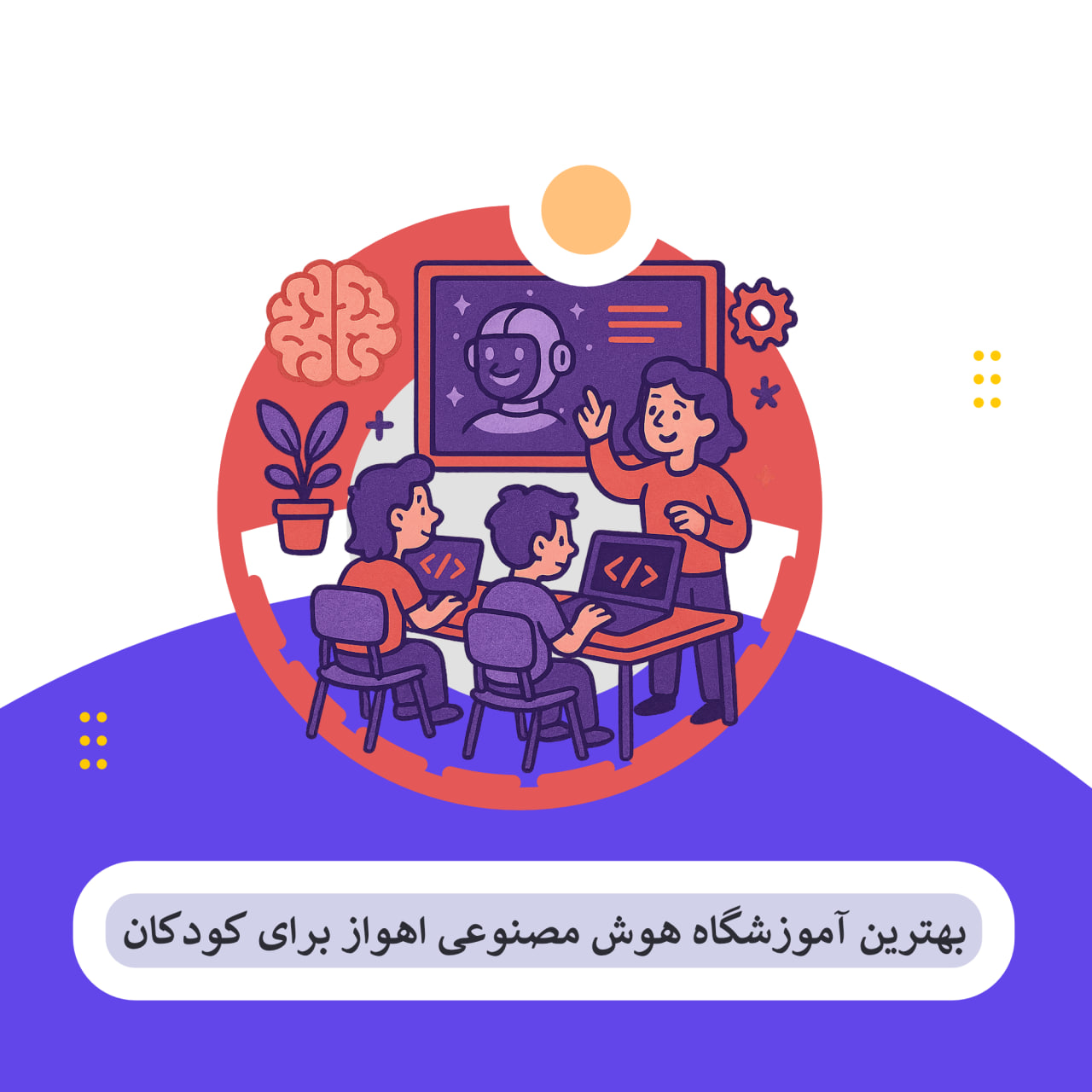 کلاس هوش اهواز مصنوعی