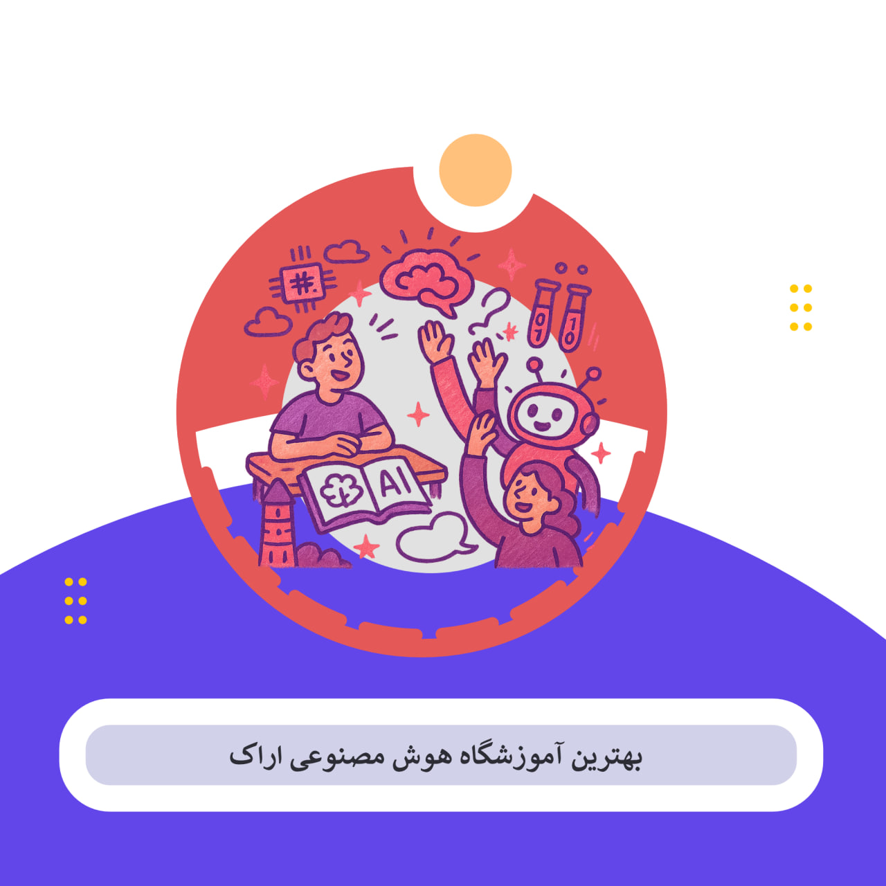 کلاس هوش مصنوعی اراک