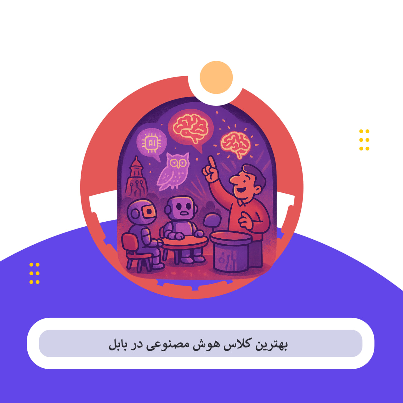 کلاس هوش مصنوعی بابل