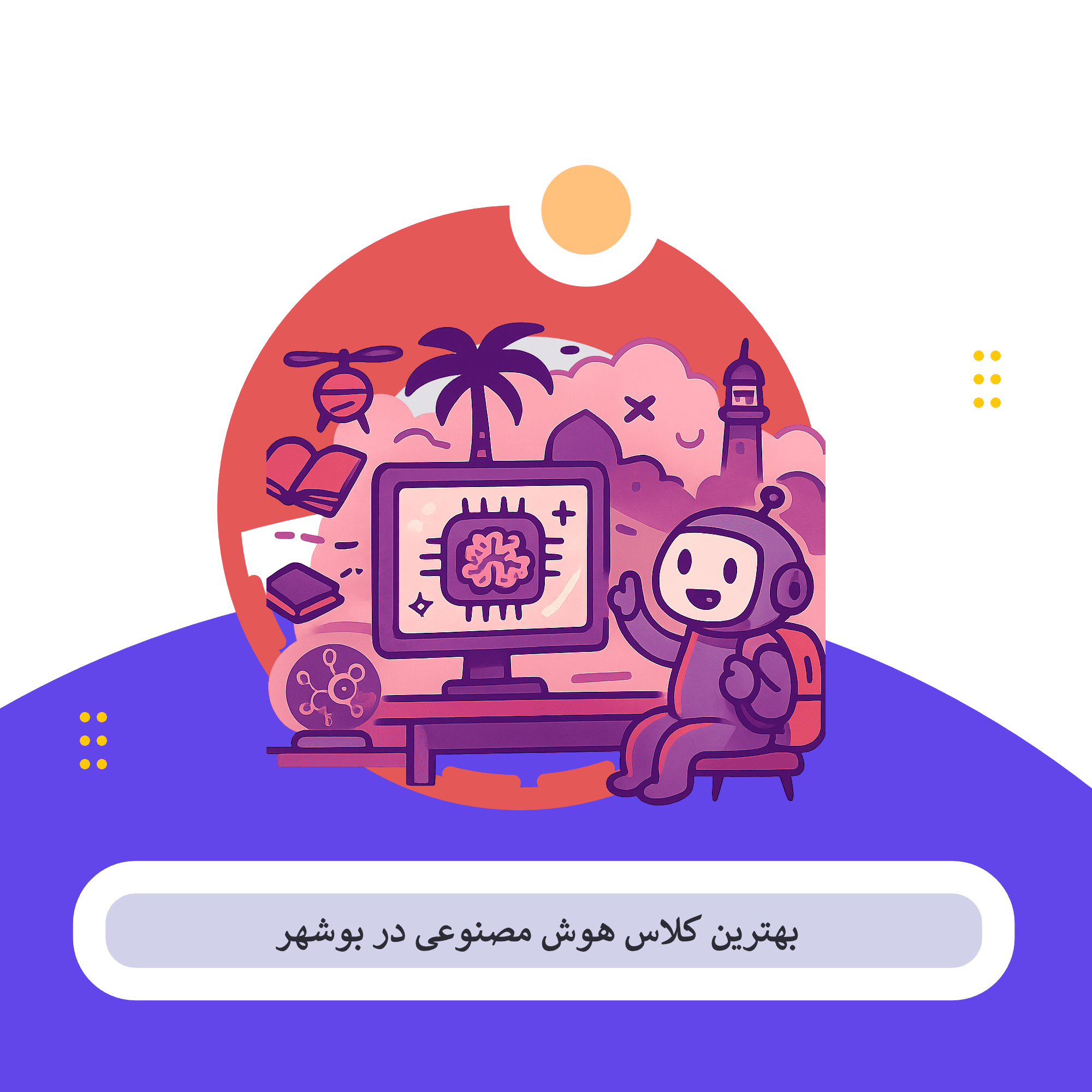 کلاس هوش مصنوعی بوشهر