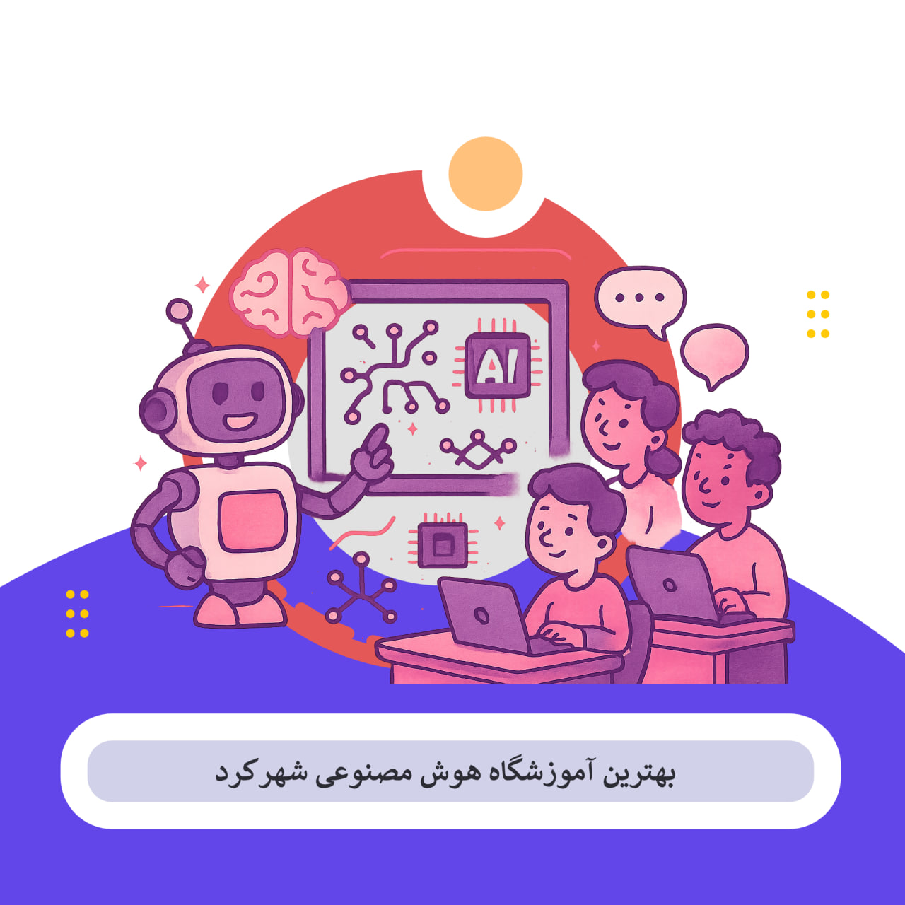 کلاس هوش مصنوعی شهرکرد