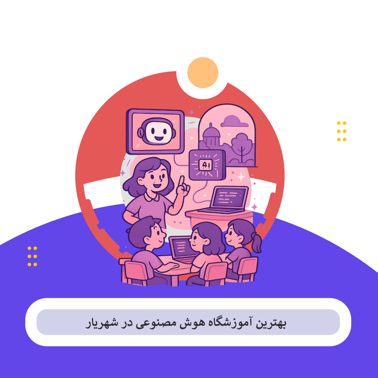 کلاس هوش مصنوعی شهریار
