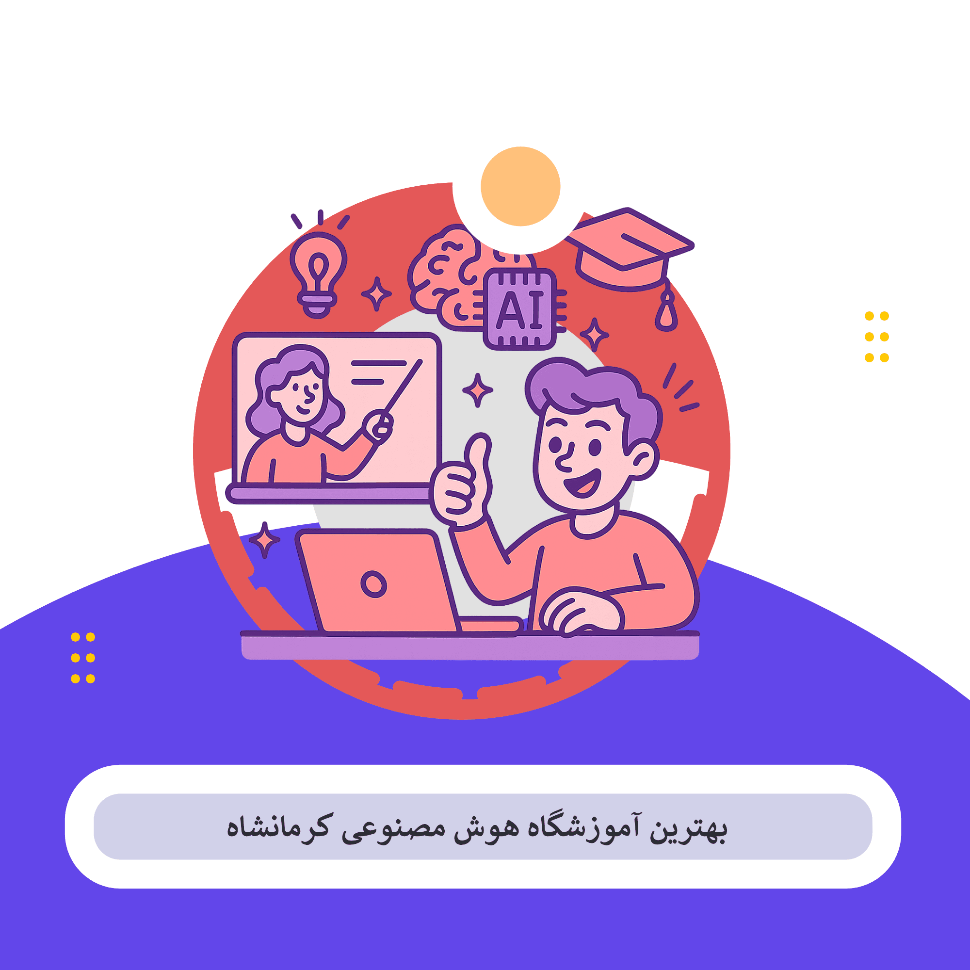 کلاس هوش مصنوعی کرمانشاه