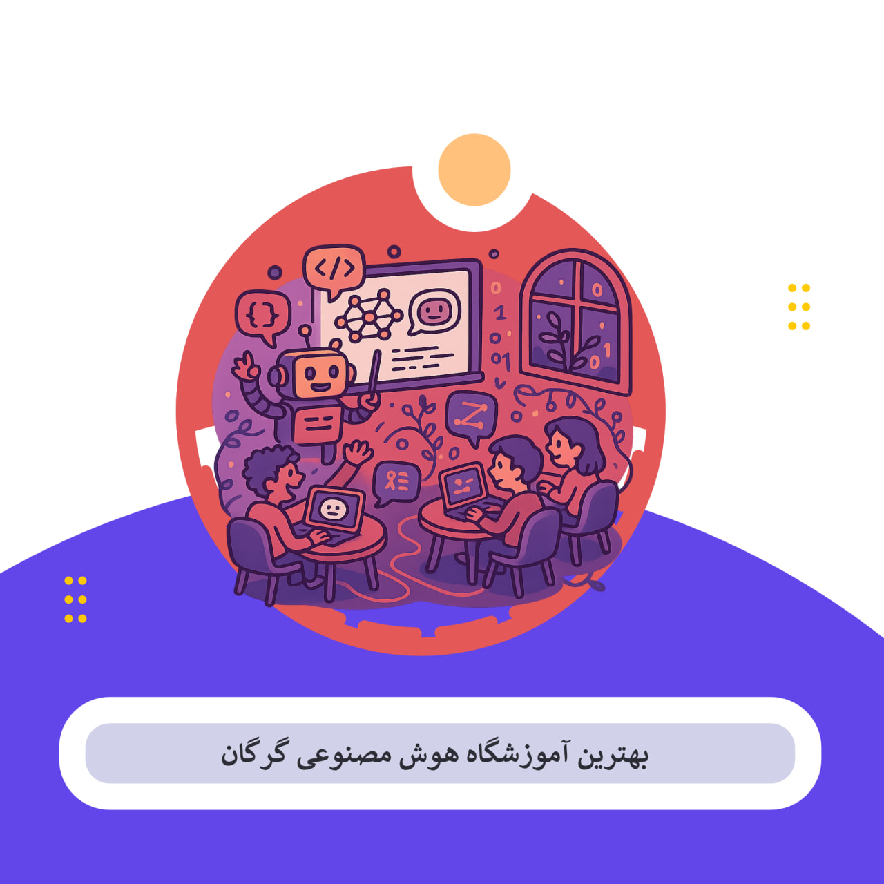 کلاس هوش مصنوعی گرگان