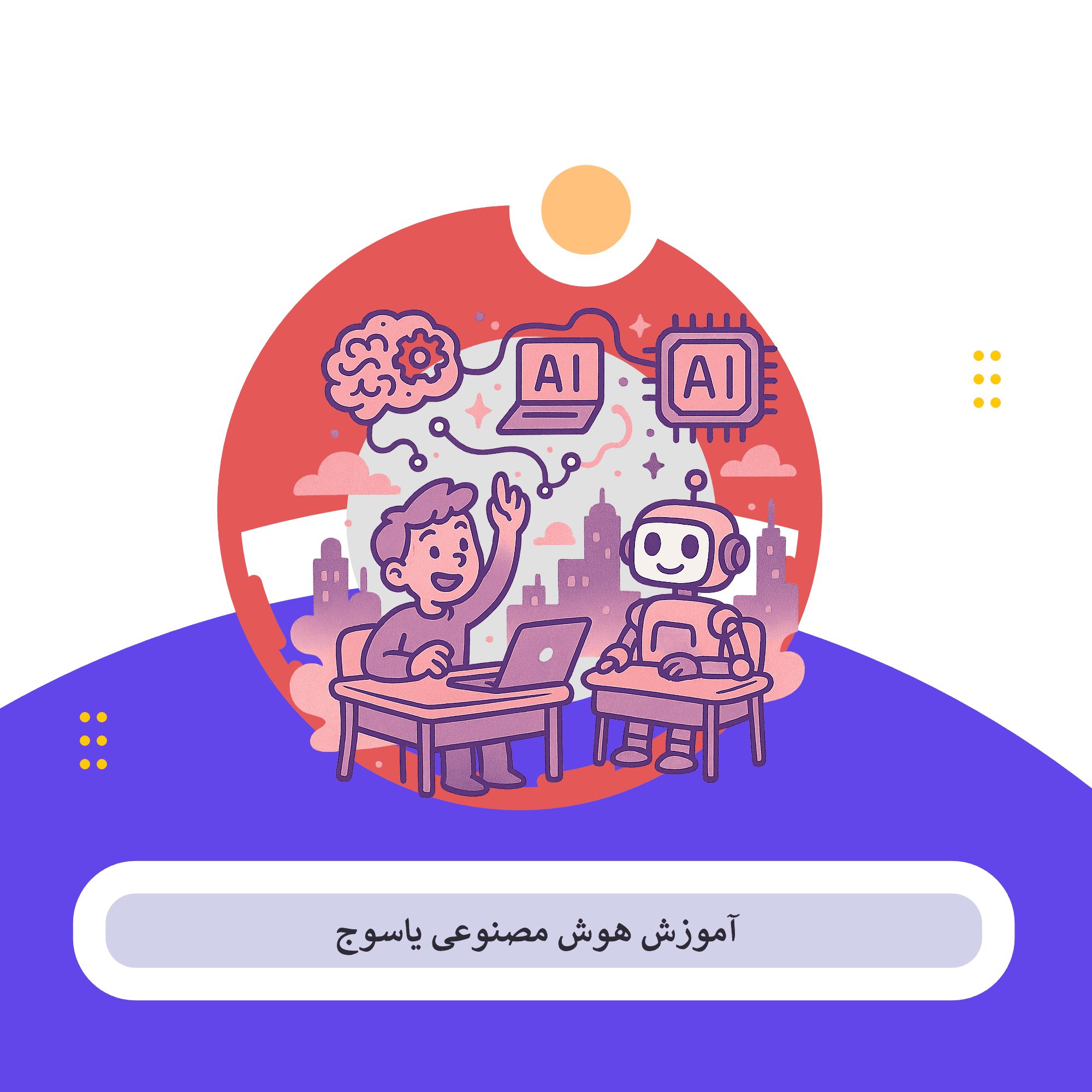کلاس هوش مصنوعی یاسوج