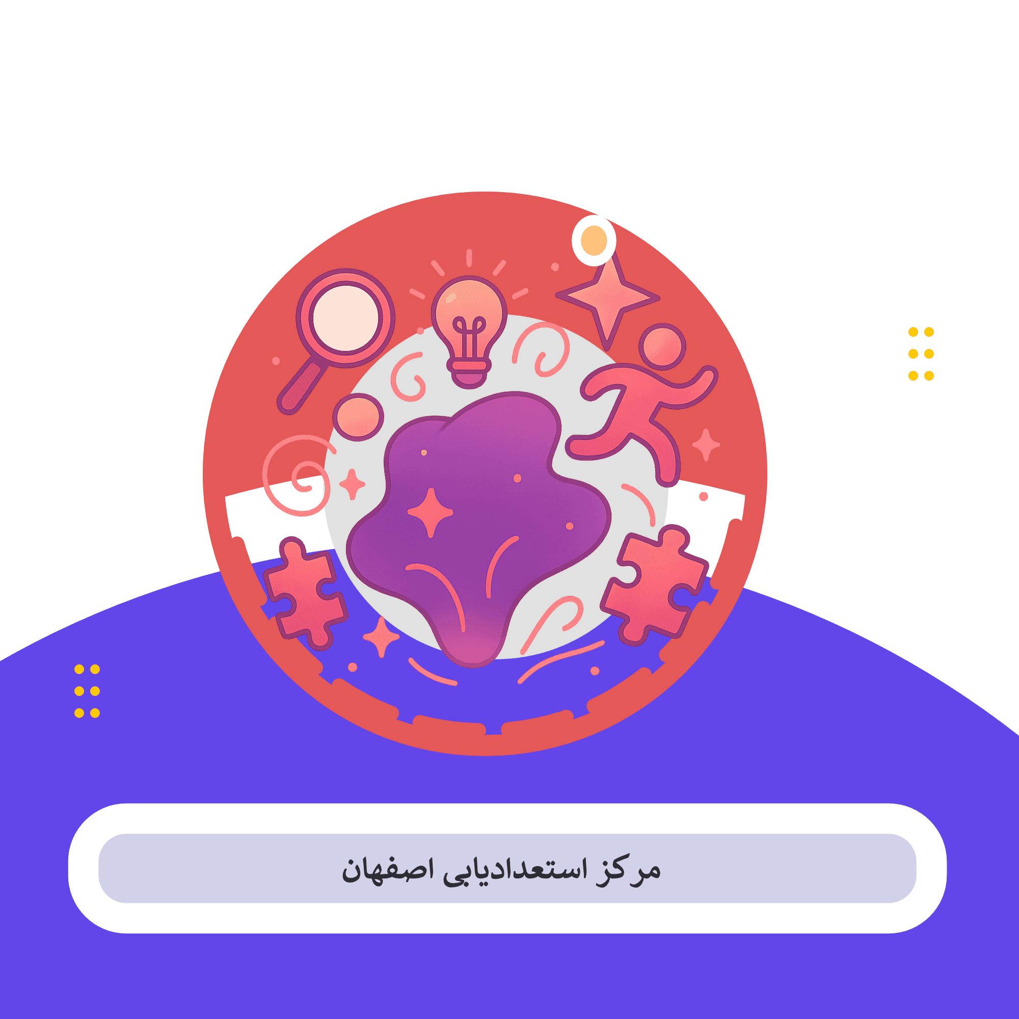 استعداد یابی اصفهان