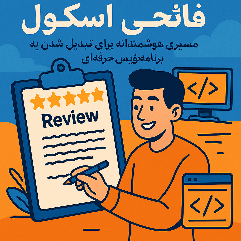 بررسی آموزشگاه برنامه نویسی فاتحی اسکول