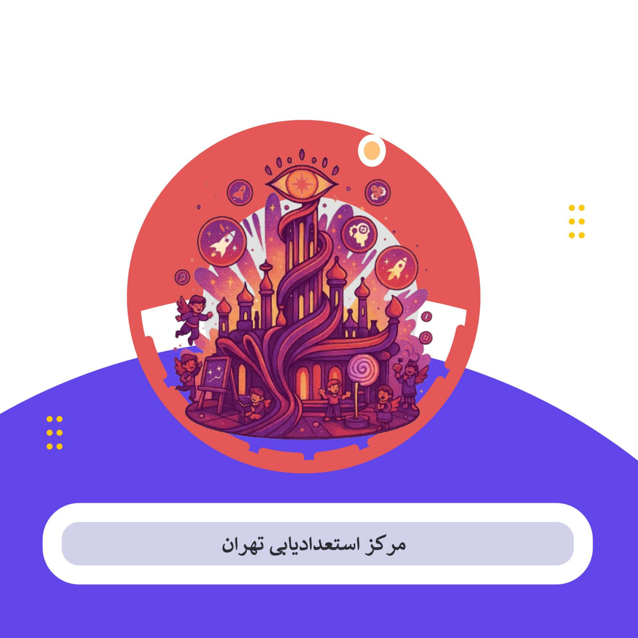 مرکز استعداد یابی تهران