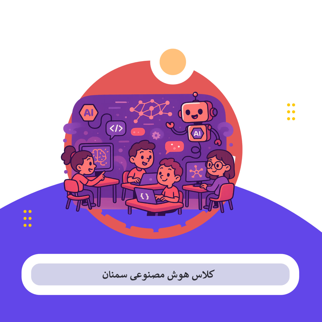 کلاس هوش مصنوعی سمنان