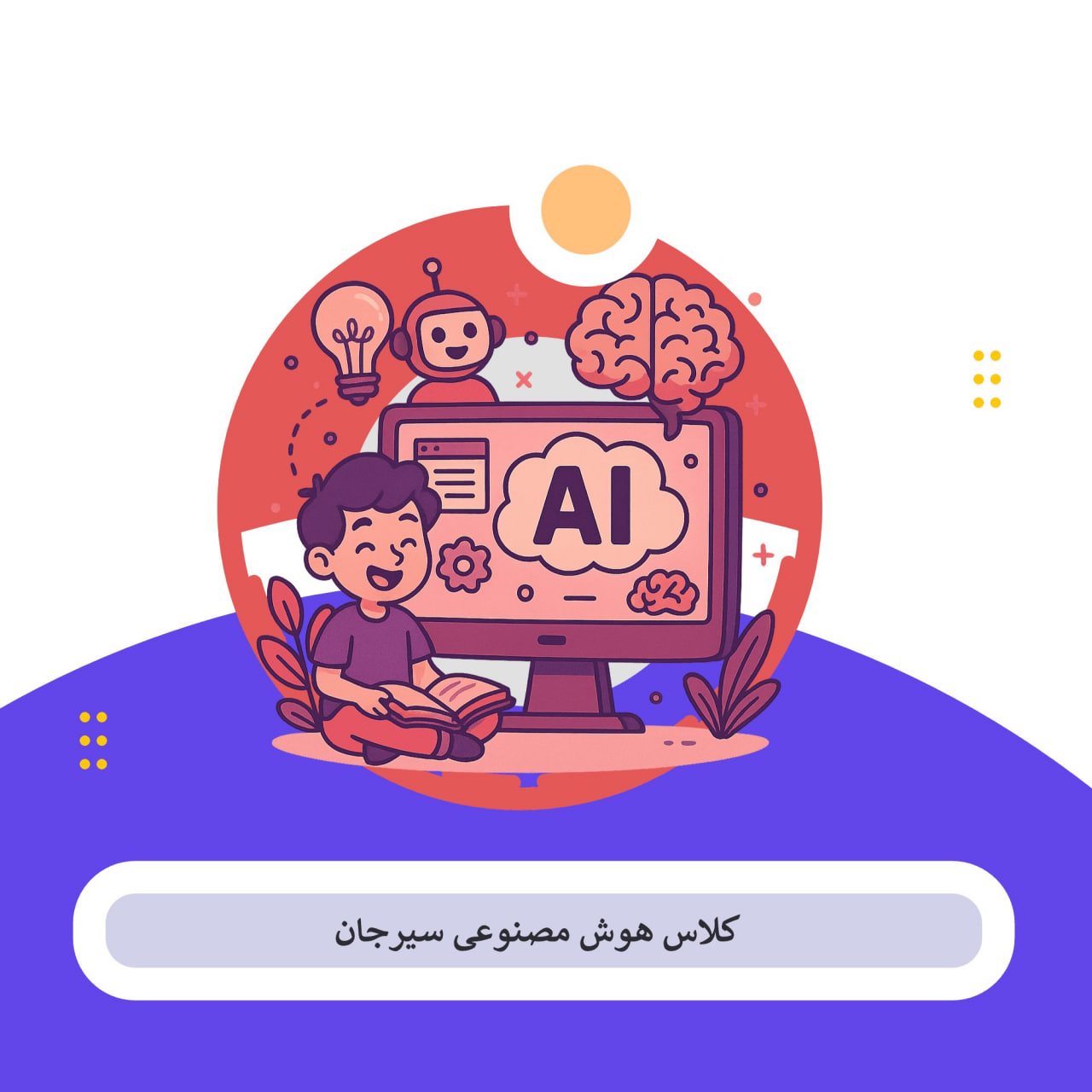 کلاس هوش مصنوعی سیرجان