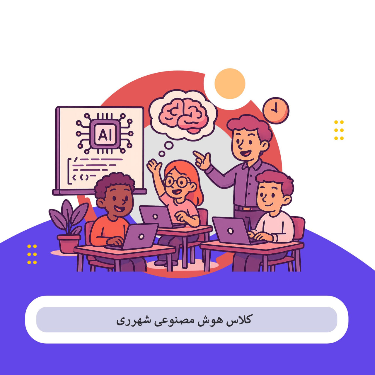 کلاس هوش مصنوعی شهر ری