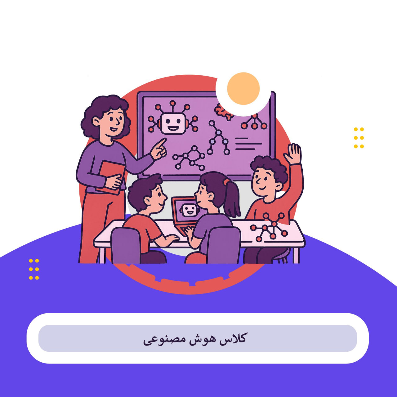 کلاس هوش مصنوعی