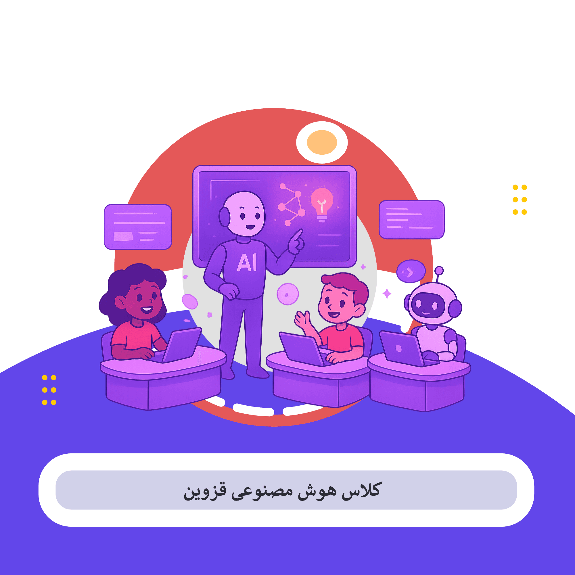 کلاس هوش مصنوعی قزوین