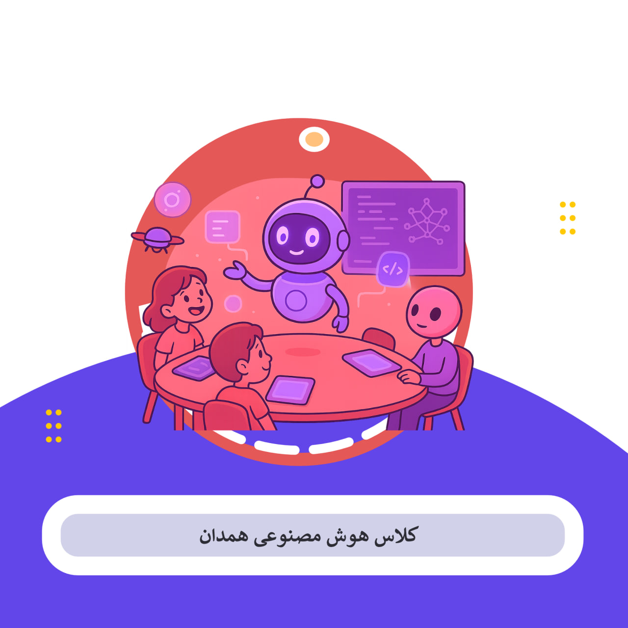 کلاس هوش مصنوعی همدان