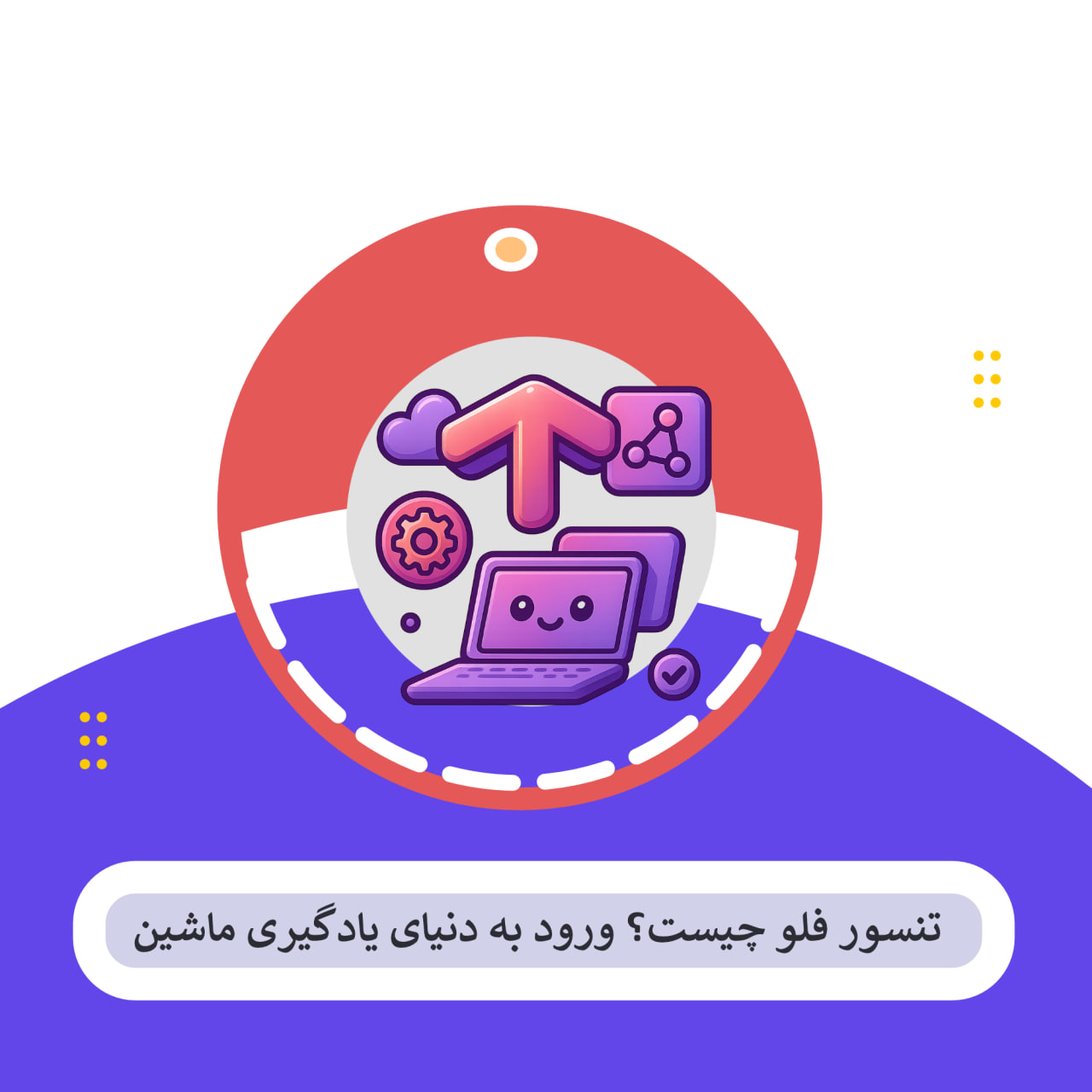 تنسور فلو چیست؟ ورود به دنیای یادگیری ماشین – TensorFlow