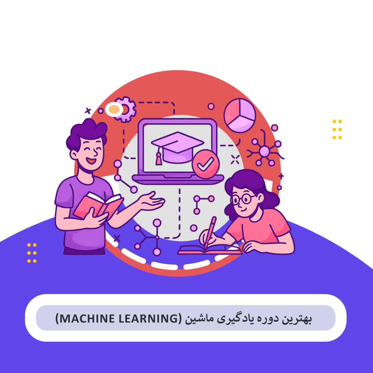 8 بهترین دوره های ماشین لرنینگ ایران – راهنمای جامع انتخاب، مقایسه