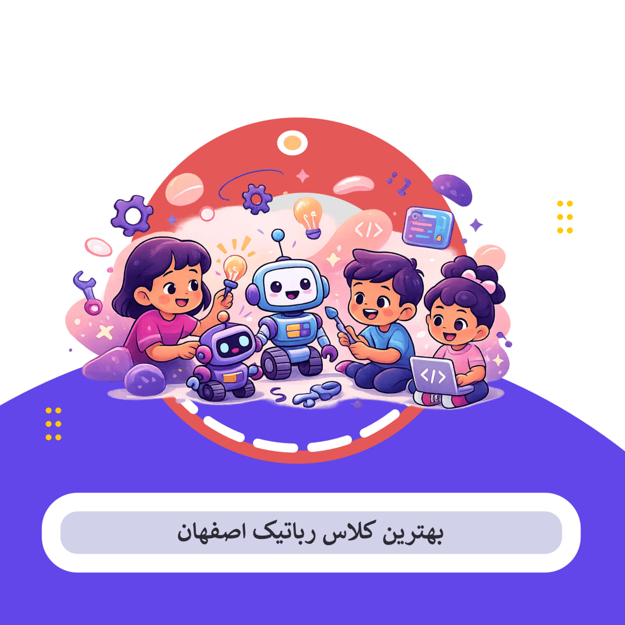 8 بهترین آموزشگاه های رباتیک اصفهان برای نسل خلاق