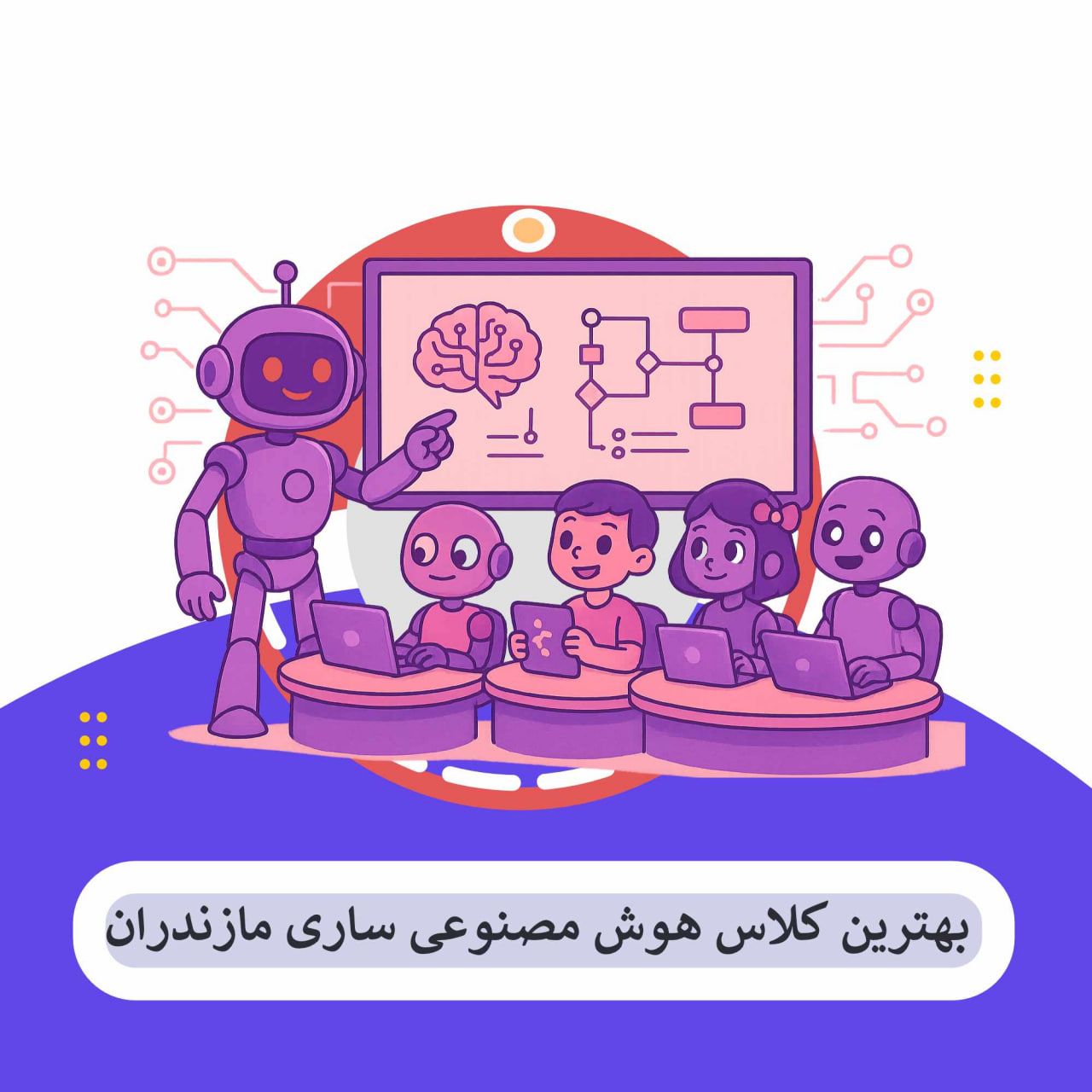 5 بهترین آموزشگاه هوش مصنوعی ساری مازندران – بررسی جامع