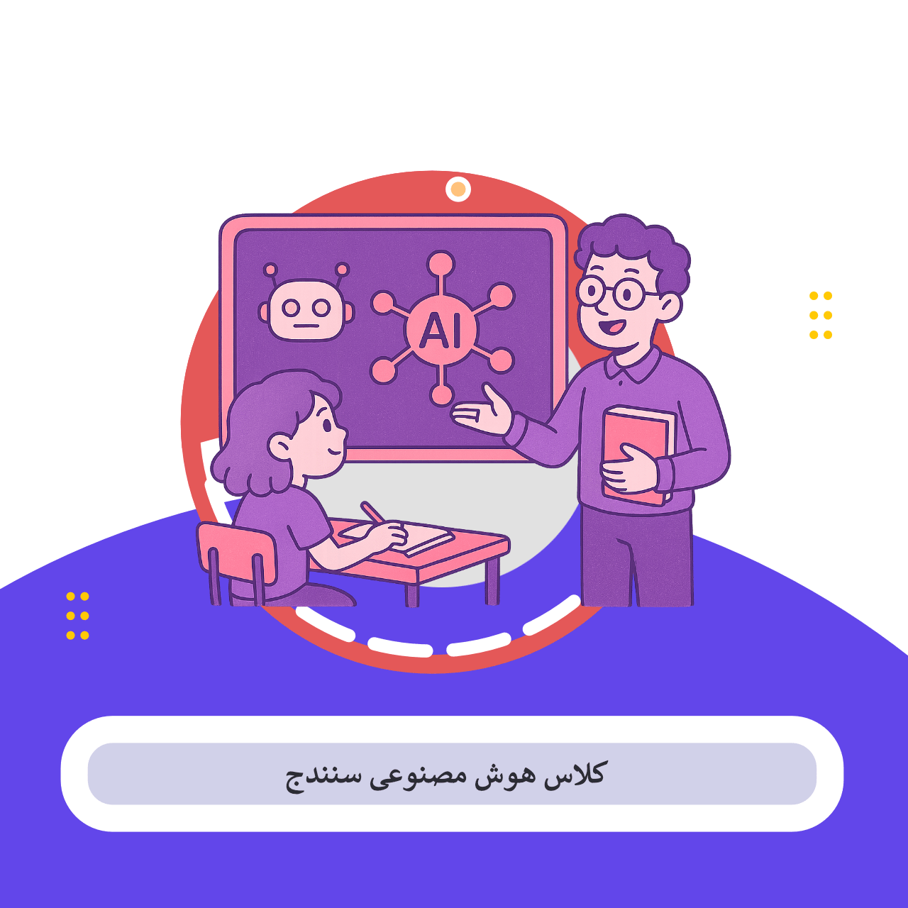 5 مقصد طلایی برای یادگیری هوش مصنوعی در سنندج – شهریه + مشاوره