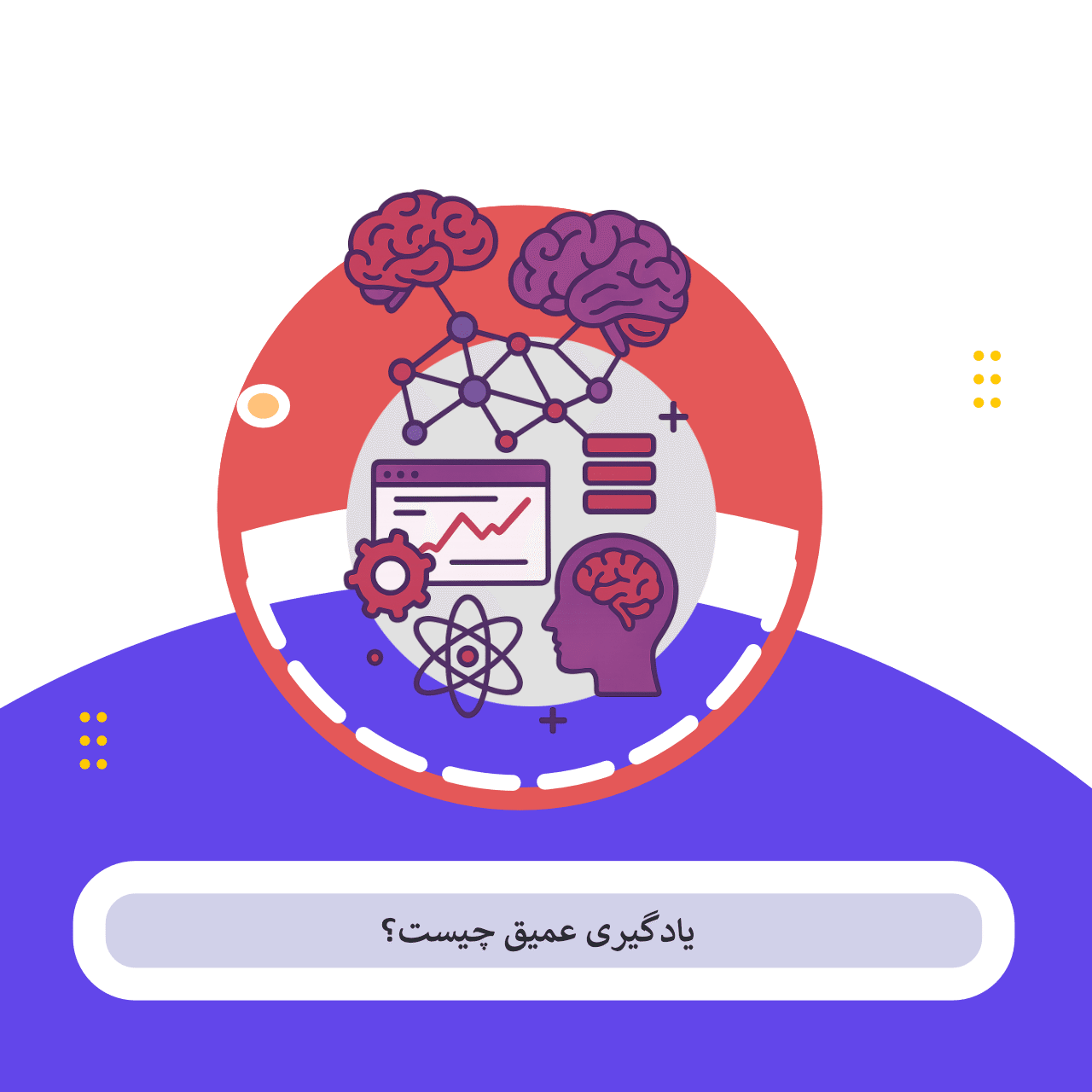از شبکه های عصبی تا انقلاب داده ها یادگیری عمیق چیست؟