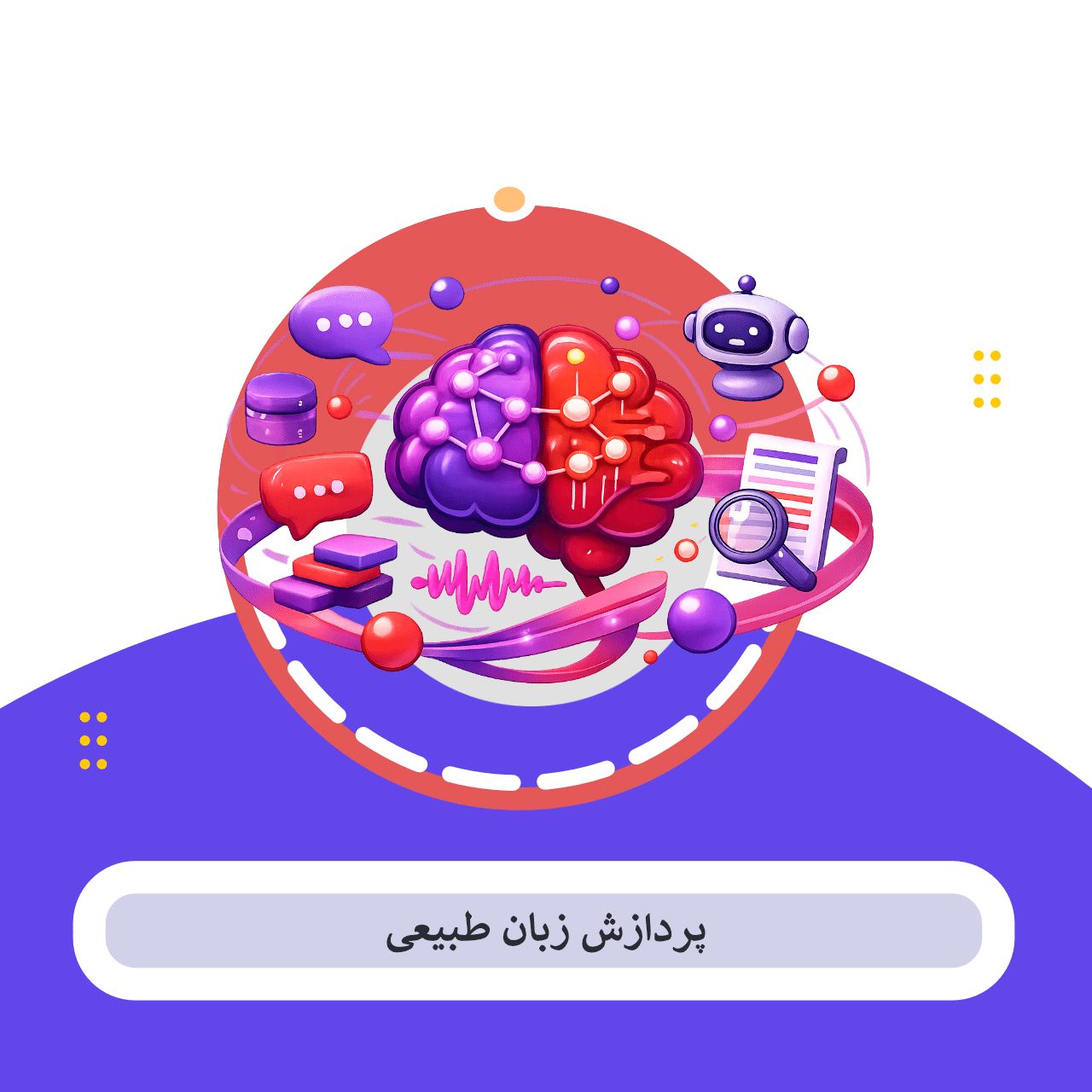 پردازش زبان طبیعی (NLP) چیست؟ + ۱۱ کاربرد عملی که زندگی تان را متحول می کند