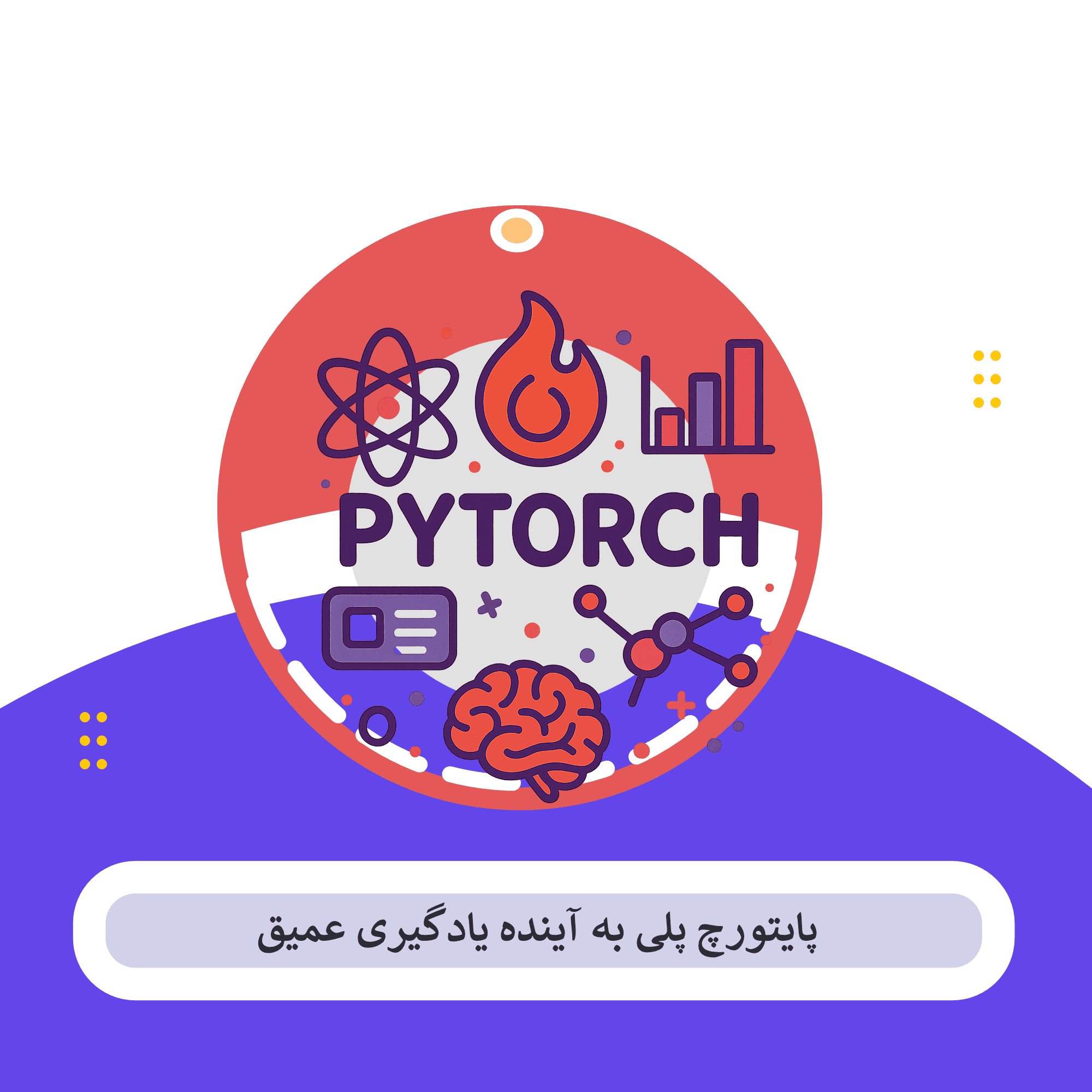 PyTorch چیست؟ نگاهی به معماری، قابلیت ها و کاربردها