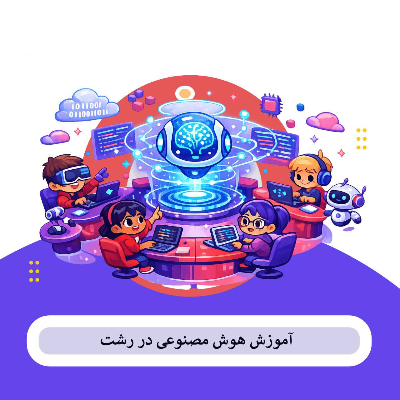 هوش مصنوعی رشت