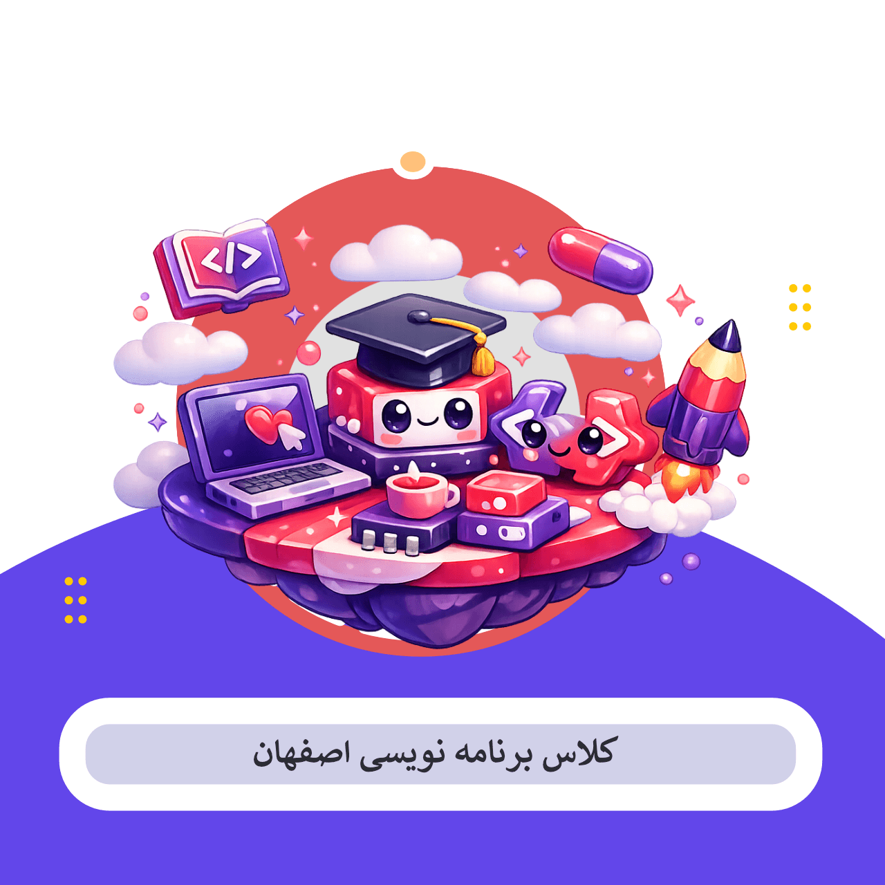 کلاس برنامه نویسی در اصفهان